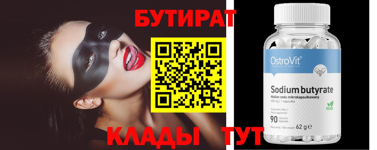 Бутират BDO  Вход с VPN  Белорецк 