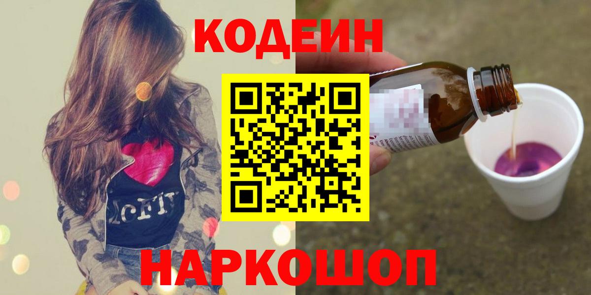 Белорецк  Codein напиток Lean (лин)  Вход с VPN  Кодеиновый сироп Lean Purple Drank 